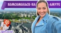 КОМСОМОЛЬСК-НА-АМУРЕ