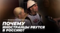 Почему иностранцы рвутся в Россию? Почему иностранцы рвутся в Россию?