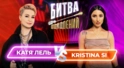 Катя Лель vs Kristina Si