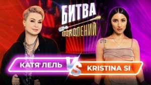 Катя Лель vs Kristina Si