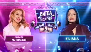 ЛЮБОВЬ УСПЕНСКАЯ vs KILIANA | БИТВА ПОКОЛЕНИЙ: НОВЫЙ ВЫЗОВ | 5 СЕЗОН | 6 ВЫПУСК ЛЮБОВЬ УСПЕНСКАЯ vs KILIANA | БИТВА ПОКОЛЕНИЙ: НОВЫЙ ВЫЗОВ | 5 СЕЗОН | 6 ВЫПУСК