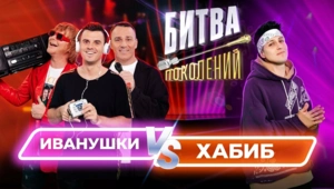 Хабиб vs Иванушки Int.