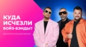 Пареньковый эффект. Куда исчезли бойз-бэнды? Пареньковый эффект. Куда исчезли бойз-бэнды?