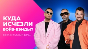 Пареньковый эффект. Куда исчезли бойз-бэнды?