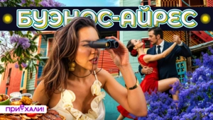 БУЭНОС-АЙРЕС | Танго, Марадона, стейки и самая страстная столица в мире БУЭНОС-АЙРЕС | Танго, Марадона, стейки и самая страстная столица в мире