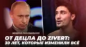 От Децла до Zivert: 30 лет, которые изменили всё | Звёздные расследования От Децла до Zivert: 30 лет, которые изменили всё | Звёздные расследования
