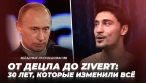 От Децла до Zivert: 30 лет, которые изменили всё | Звёздные расследования От Децла до Zivert: 30 лет, которые изменили всё | Звёздные расследования