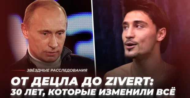 От Децла до Zivert: 30 лет, которые изменили всё | Звёздные расследования От Децла до Zivert: 30 лет, которые изменили всё | Звёздные расследования