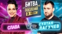 СУЛТАН ЛАГУЧЕВ vs СЛАВА