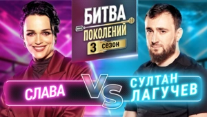 СУЛТАН ЛАГУЧЕВ vs СЛАВА