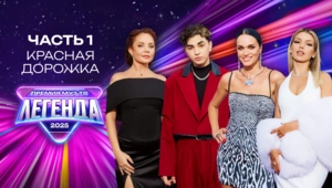 ПРЕМИЯ МУЗ-ТВ 2025. ЛЕГЕНДА | Часть 1 | Красная дорожка