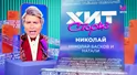 Николай Басков и Натали – Николай | Хит Сториз Николай Басков и Натали – Николай | Хит Сториз
