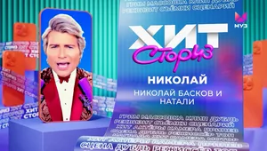 Николай Басков и Натали – Николай | Хит Сториз Николай Басков и Натали – Николай | Хит Сториз