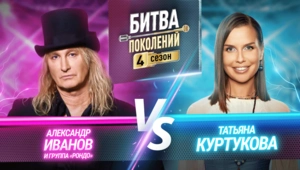 Татьяна Куртукова vs Александр Иванов и Группа «Рондо» Татьяна Куртукова vs Александр Иванов и Группа «Рондо»