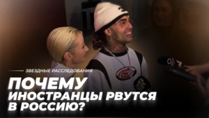 Пельменей мне, пельменей! Почему иностранцы рвутся в Россию? | Звёздное расследование Пельменей мне, пельменей! Почему иностранцы рвутся в Россию? | Звёздное расследование