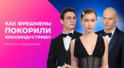 От Борисова до Пересильд. Как фрешмены покорили киноиндустрию. От Борисова до Пересильд. Как фрешмены покорили киноиндустрию.