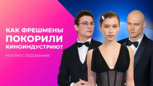 От Борисова до Пересильд. Как фрешмены покорили киноиндустрию.