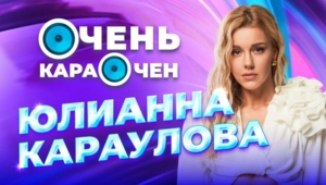Юлианна Караулова про мужа, отказ от хита «Грустный Дэнс» и странных корпоративах