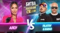 FILATOV & KARAS vs АЛСУ