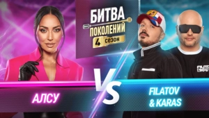 FILATOV & KARAS vs АЛСУ