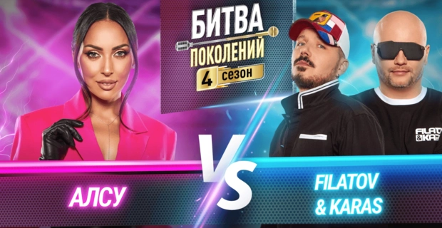FILATOV & KARAS vs АЛСУ