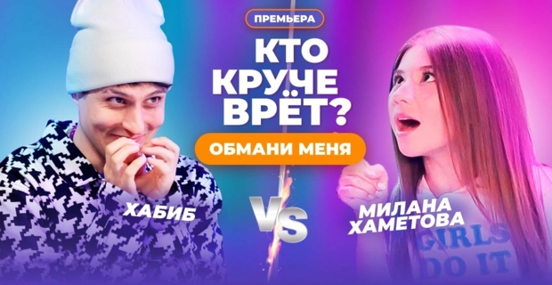 КТО КРУЧЕ ВРЁТ? МИЛАНА ХАМЕТОВА ИЛИ ХАБИБ? | Обмани меня | Выпуск 3