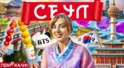 СЕУЛ