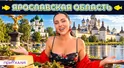 ЯРОСЛАВСКАЯ ОБЛАСТЬ | На автодоме через Ярославль, Рыбинск и Ростов Великий | Приехали! ЯРОСЛАВСКАЯ ОБЛАСТЬ | На автодоме через Ярославль, Рыбинск и Ростов Великий | Приехали!