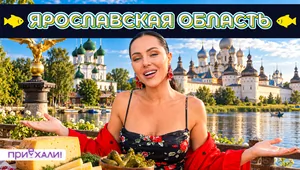 ЯРОСЛАВСКАЯ ОБЛАСТЬ | На автодоме через Ярославль, Рыбинск и Ростов Великий | Приехали! ЯРОСЛАВСКАЯ ОБЛАСТЬ | На автодоме через Ярославль, Рыбинск и Ростов Великий | Приехали!