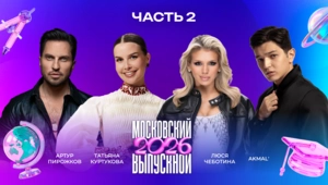 МОСКОВСКИЙ ВЫПУСКНОЙ 2026 | ЧАСТЬ 2 | БАСТА, Егор Крид, Денис Клявер, DABRO, Margo, Артур Пирожков