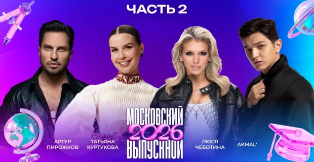 МОСКОВСКИЙ ВЫПУСКНОЙ 2026 | ЧАСТЬ 2 | БАСТА, Егор Крид, Денис Клявер, DABRO, Margo, Артур Пирожков