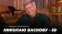 Золотая чаша, золотой голос: Николаю Баскову — 50! | Звёздные расследования