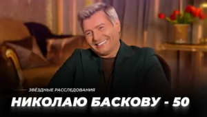 Золотая чаша, золотой голос: Николаю Баскову — 50! | Звёздные расследования