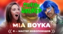 MIA BOYKA про отношения с Шаманом и Киселёвым, фит с Кадышевой и судебные иски