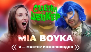 MIA BOYKA про отношения с Шаманом и Киселёвым, фит с Кадышевой и судебные иски