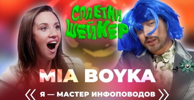 MIA BOYKA про отношения с Шаманом и Киселёвым, фит с Кадышевой и судебные иски