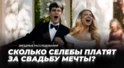 Это будет горько! Сколько селебы платят за свадьбу мечты?
