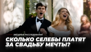 Это будет горько! Сколько селебы платят за свадьбу мечты?