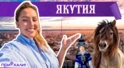 ЯКУТИЯ