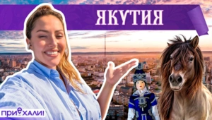 ЯКУТИЯ