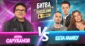 5sta Family vs Игорь Саруханов 5sta Family vs Игорь Саруханов
