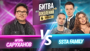 5sta Family vs Игорь Саруханов 5sta Family vs Игорь Саруханов