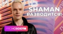 SHAMAN РАЗВОДИТСЯ😱Кому МОТ посвятил песню?