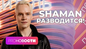 SHAMAN РАЗВОДИТСЯ😱Кому МОТ посвятил песню?