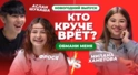 КТО КРУЧЕ ВРЁТ? МИЛАНА ХАМЕТОВА, АСЛАН ШУКАША ИЛИ ФРОСЯ? | Обмани меня | Новогодний выпуск