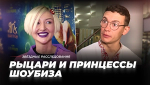 Сказка — ложь, но вы купились! Рыцари и принцессы шоубиза
