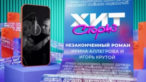 Ирина Аллегрова и Игорь Крутой – Незаконченный роман Ирина Аллегрова и Игорь Крутой – Незаконченный роман