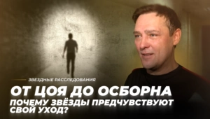 От Цоя до Осборна. Почему звёзды предчувствуют свой уход?