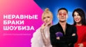 Неравные браки ШОУБИЗА. Цена Союза