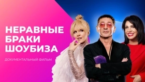 Неравные браки ШОУБИЗА. Цена Союза